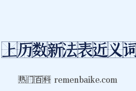 上历数新法表近义词是什么意思的图片